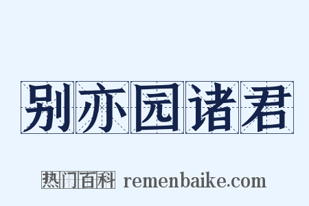 别亦园诸君是什么意思的图片